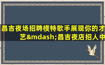 齐齐哈尔夜场招聘